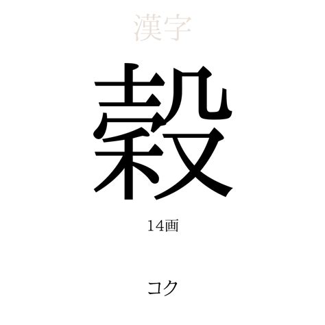 煕 人名|「煕」を使った名前、意味、画数、読み方や名付けの。